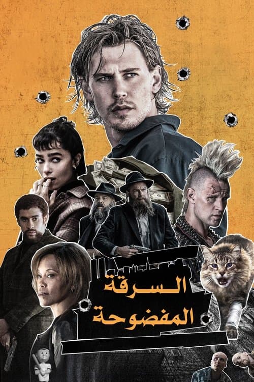 السرقة المفضوحة