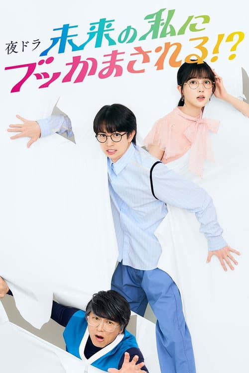 未来の私にブッかまされる！？