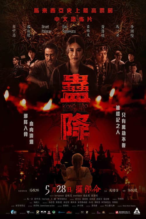 蛊降