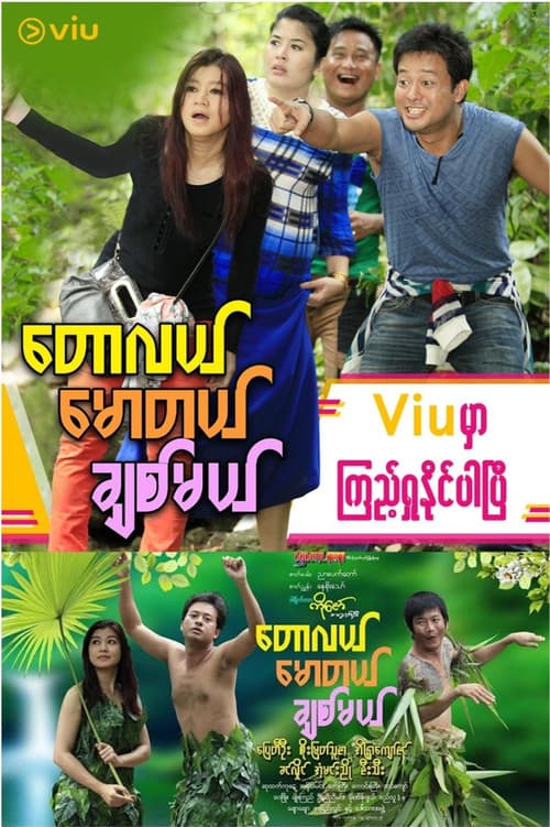 တောလယ် မောတယ် ချစ်မယ်