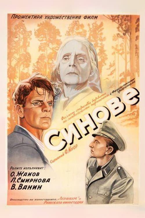 Сыновья