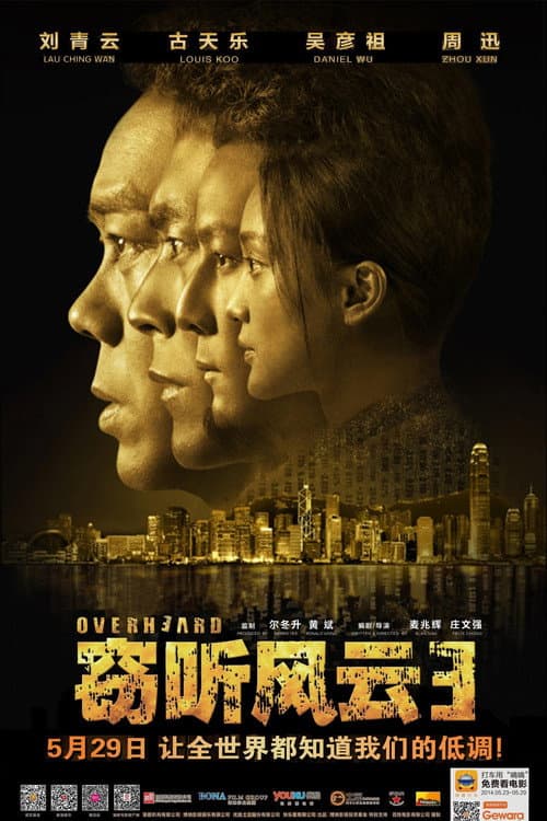 竊聽風雲3
