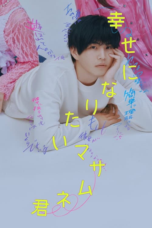 幸せになりたいマサムネ君