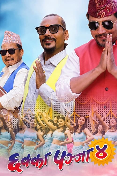छक्का पञ्जा ४