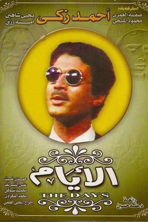 الأيام