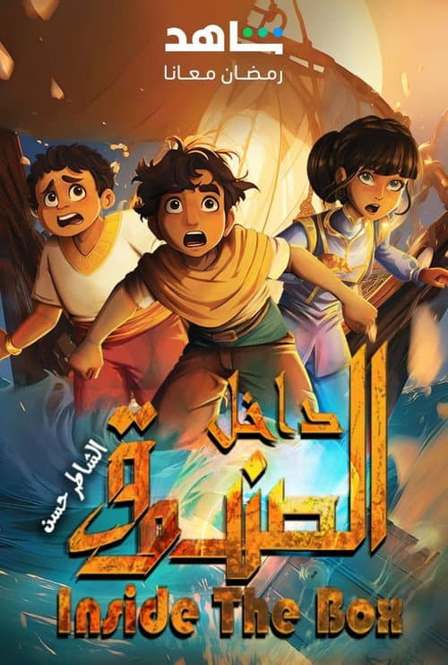 داخل الصندوق