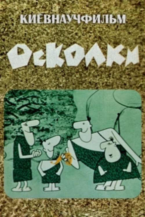 Осколки