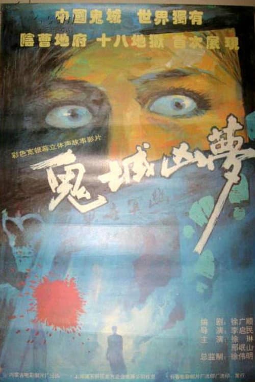 鬼城凶梦