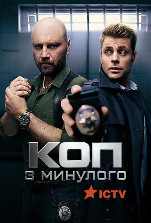 Коп з минулого