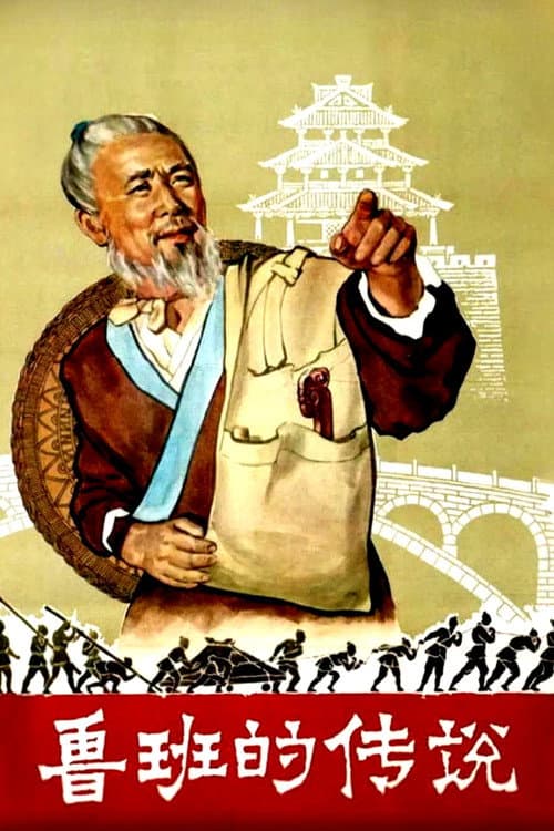 鲁班的传说