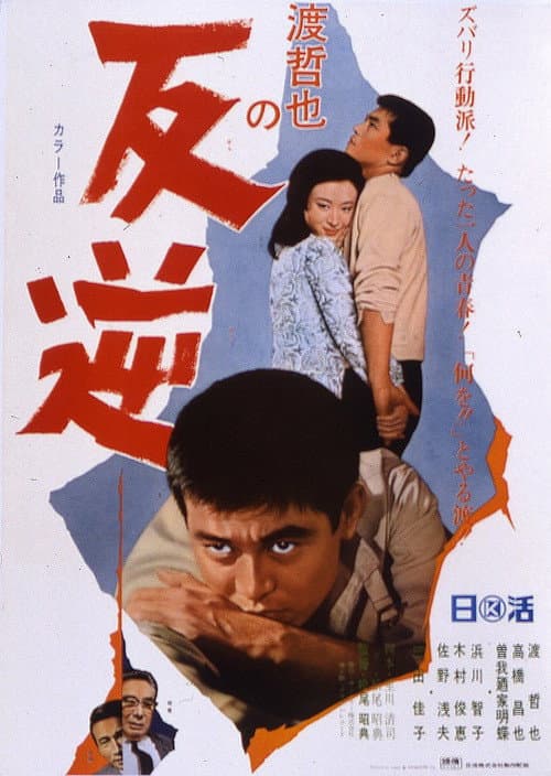 反逆