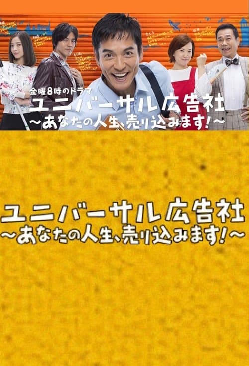 ユニバーサル広告社～あなたの人生、売り込みます！～