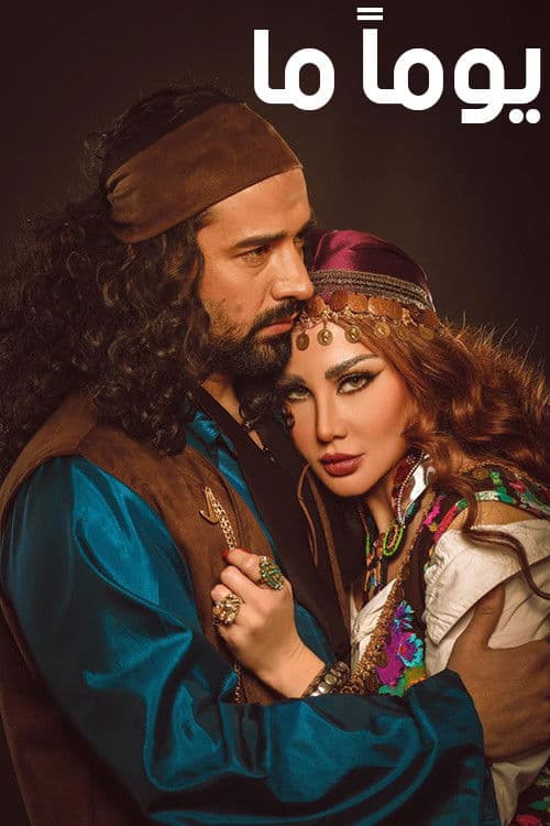 يوماً ما