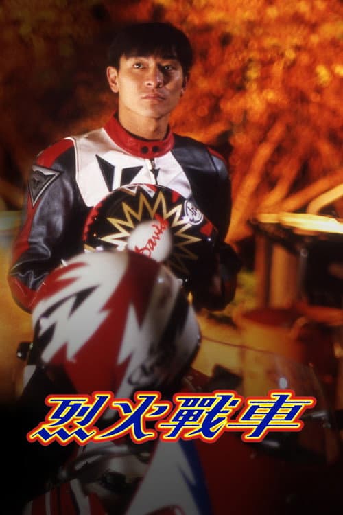 烈火戰車