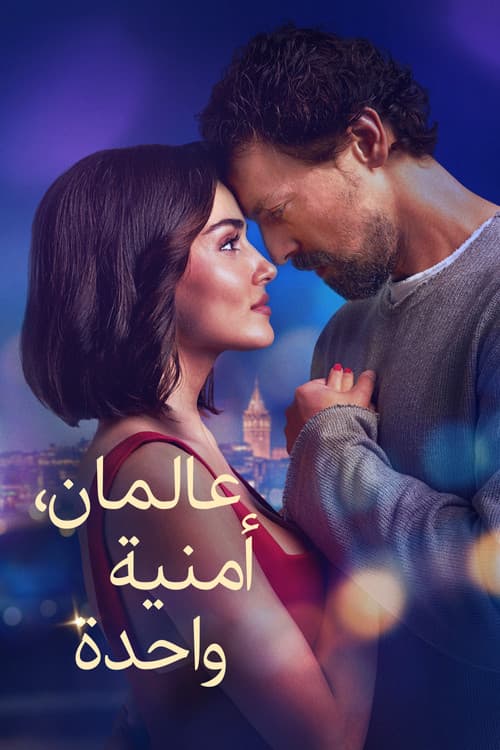 عالمان، أمنية واحدة