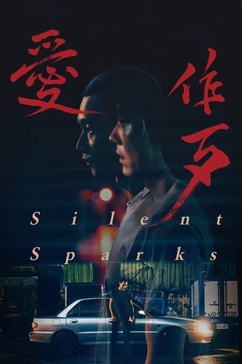 愛作歹