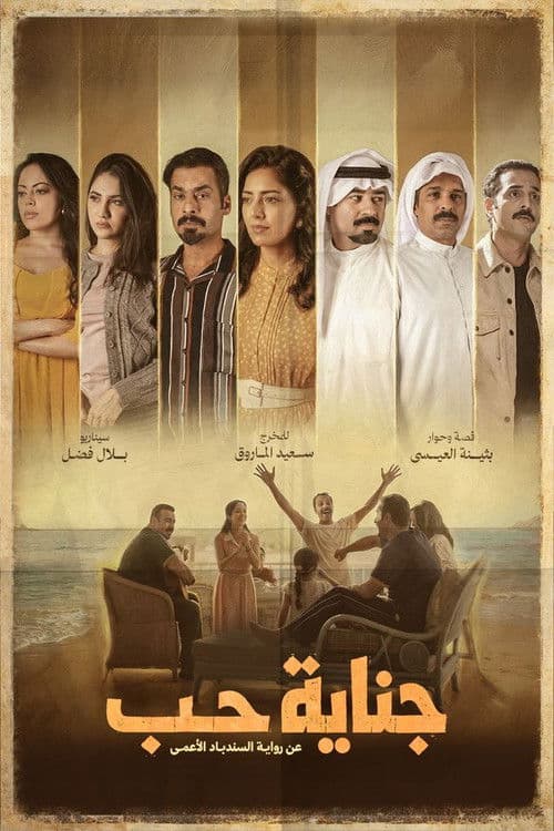 جناية حب