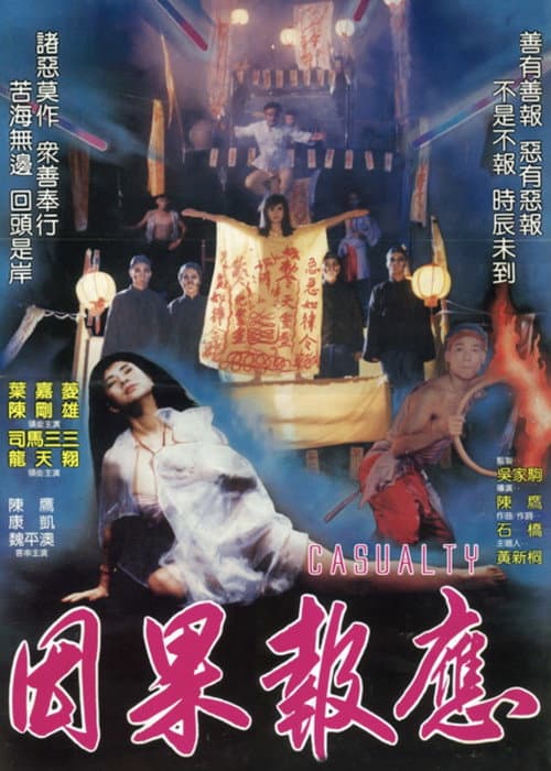 因果报应