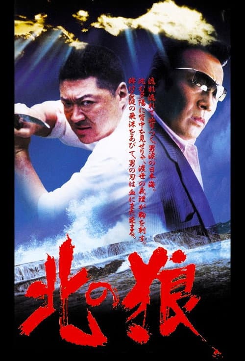 北の狼