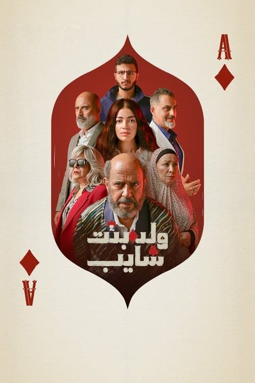 ولد وبنت وشايب