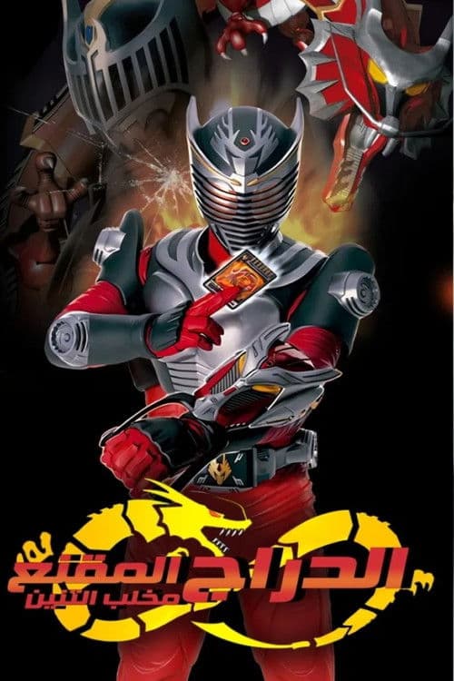 仮面ライダー龍騎