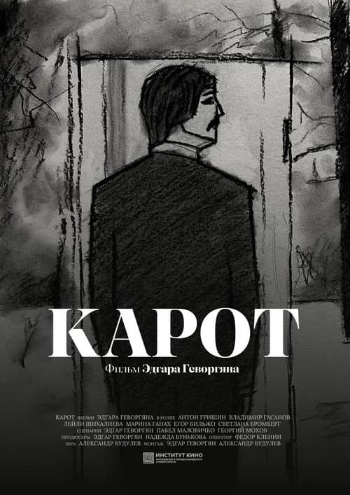 Карот