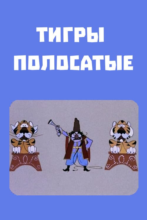 Շերտավոր վագրեր