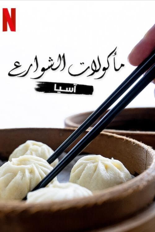 مأكولات الشوارع: آسيا