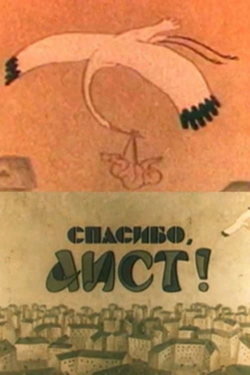 Спасибо, аист!
