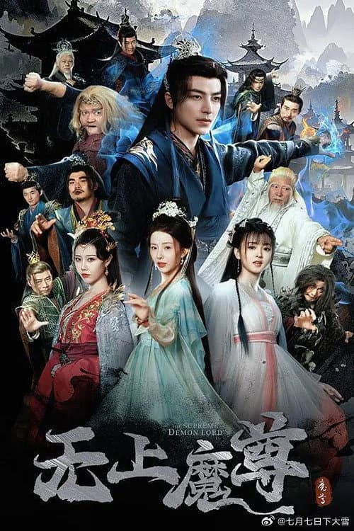 无上魔尊