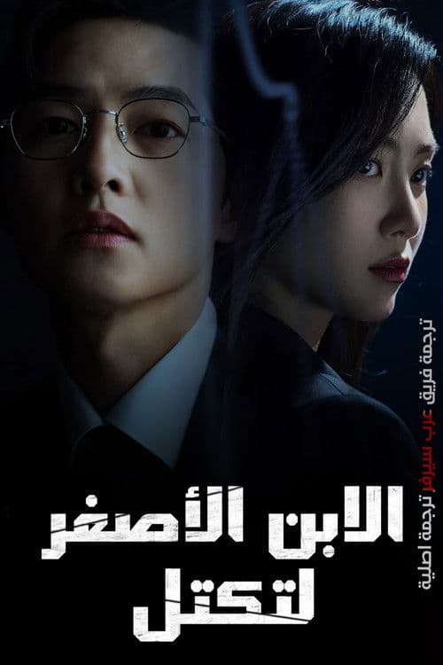 재벌집 막내아들
