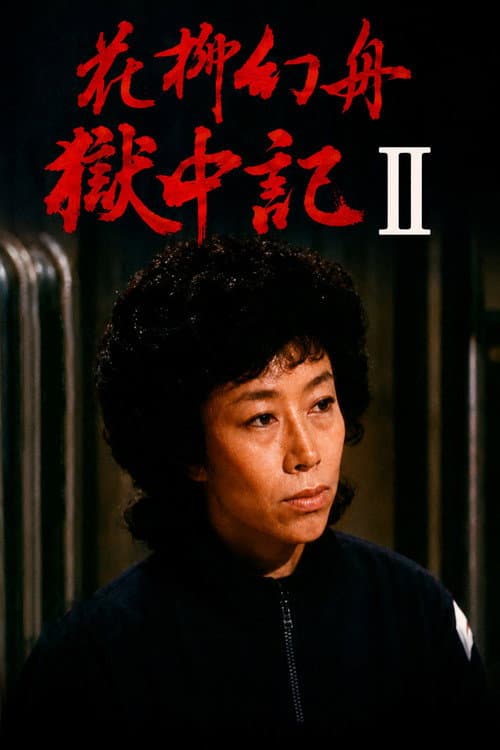 花柳幻舟獄中記II