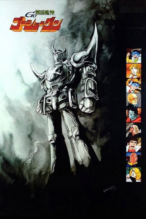 戦国魔神ゴーショーグン