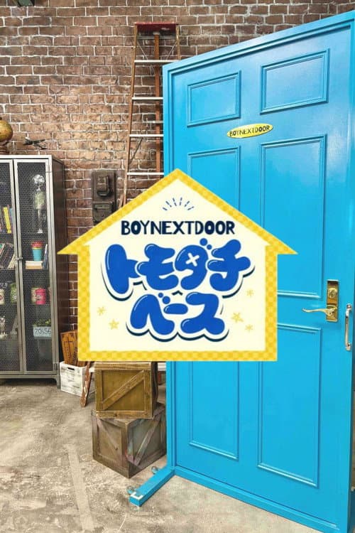 BOYNEXTDOOR トモダチベース