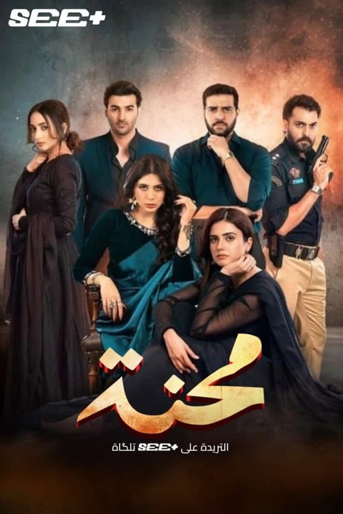 محنة