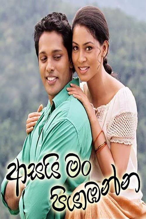 ආසයි මං පියාඹන්න