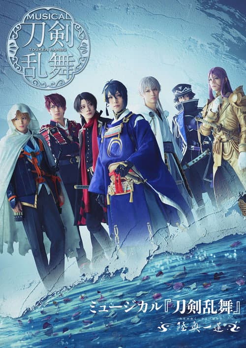 ミュージカル『刀剣乱舞』~陸奥一蓮~