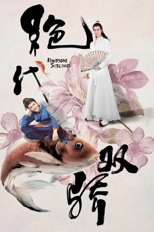 绝代双骄