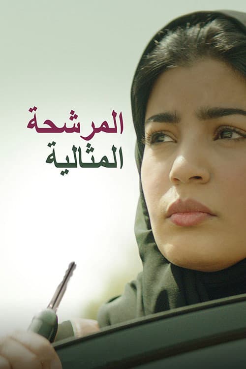 المرشحة المثالية