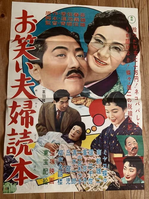 お笑い夫婦読本