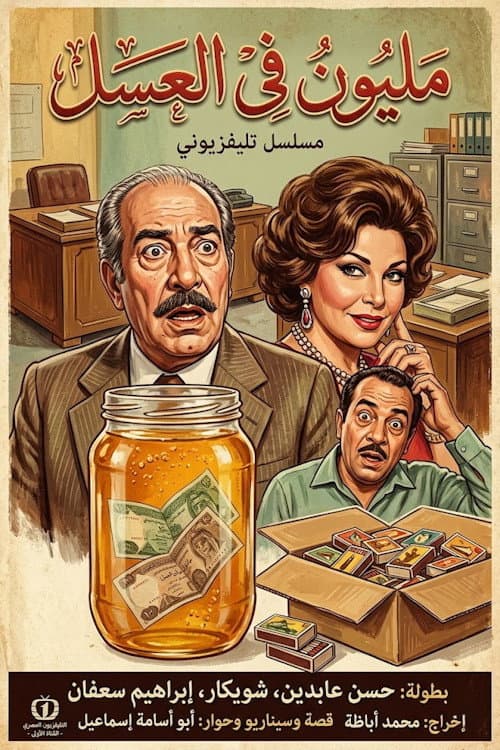 مليون في العسل