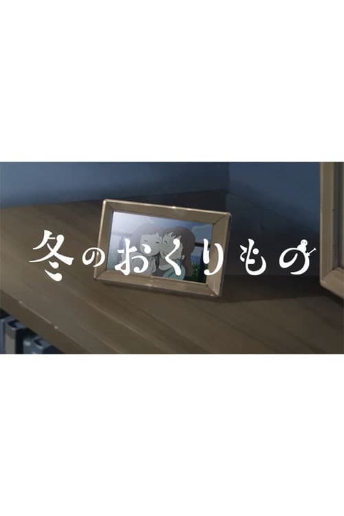 冬のおくりもの