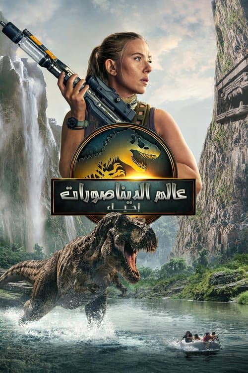 عالم الديناصورات: إحياء
