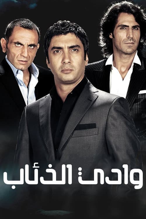وادي الذئاب الكمين