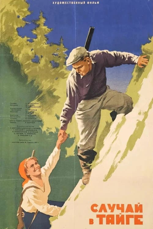 Случай в тайге