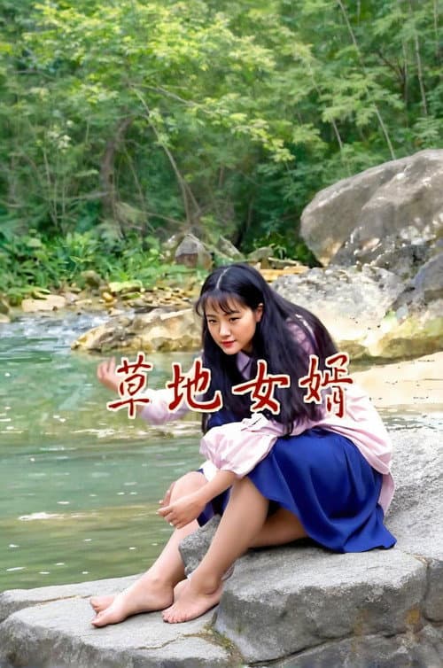 草地女婿