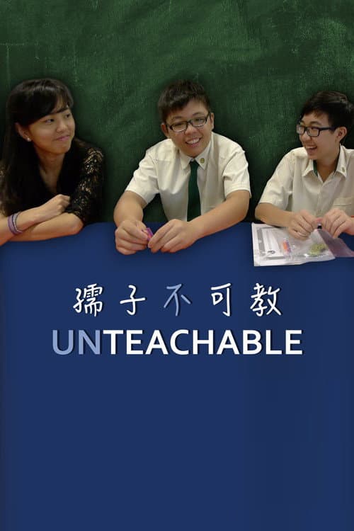 孺子不可教