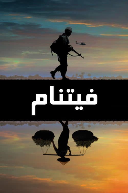 حرب فيتنام