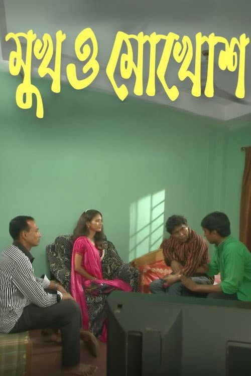 মুখ ও মুখোশ