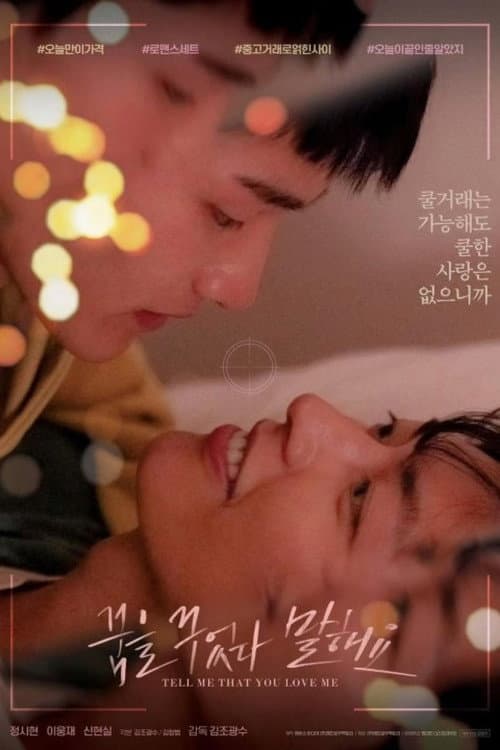 꿈을 꾸었다 말해요
